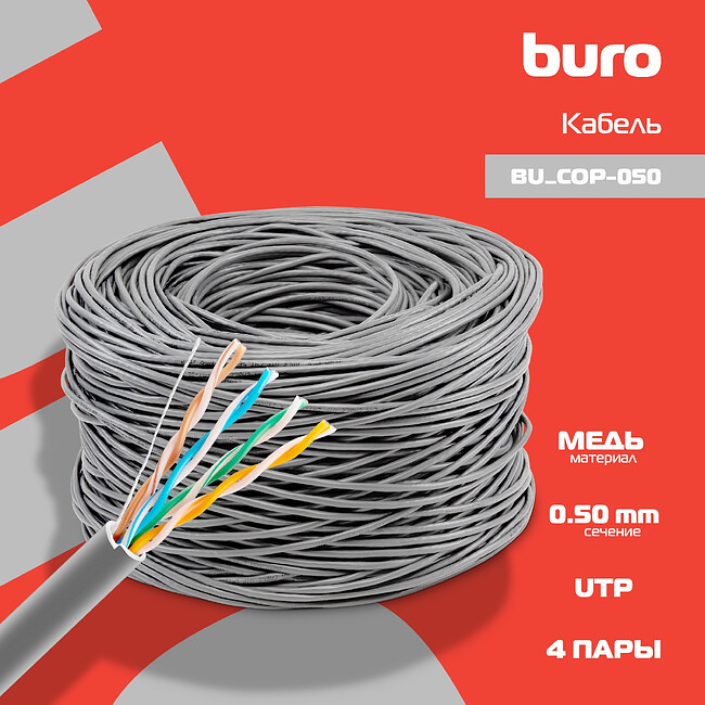 Кабель сетевой Buro BU-COP-050 cat5E 305м серый