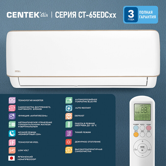 Сплит-система Centek CT-65EDC12