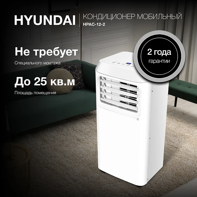 Мобильный кондиционер Hyundai HPAC-12-2 белый