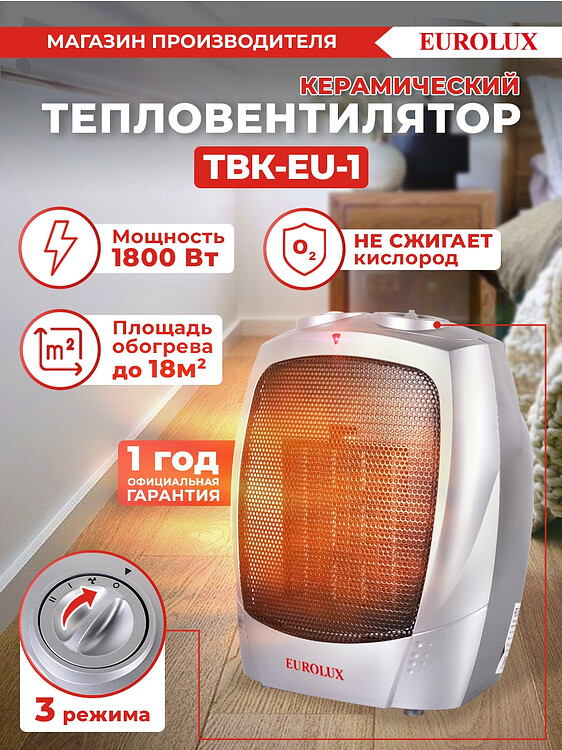 Тепловентилятор Eurolux ТВК-EU-1