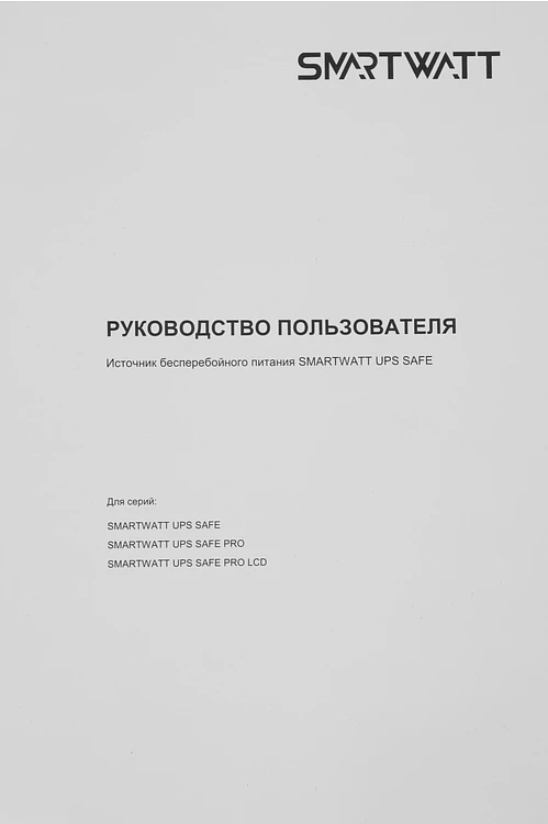 Источник бесперебойного питания Smartwatt Safe Pro 1000 черный (3703020270001)