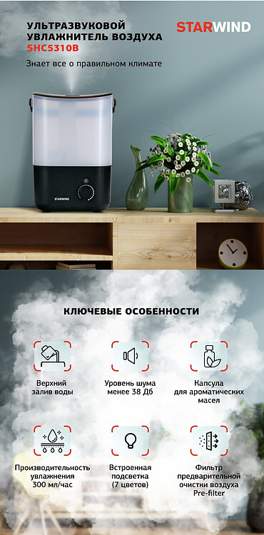 Увлажнитель воздуха StarWind SHC5310B