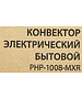 Конвектор Primera Ram PHP-1008-MXR белый
