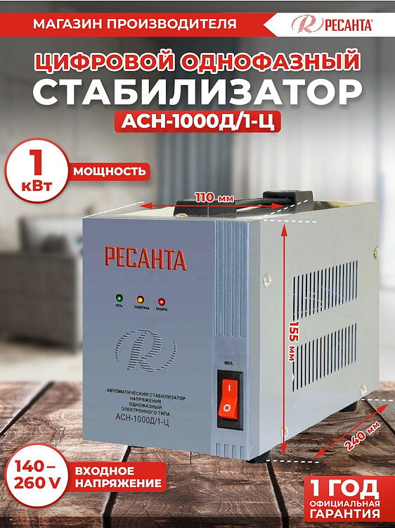 Стабилизатор напряжения Ресанта АСН-1000Д/1-Ц (63/6/38)