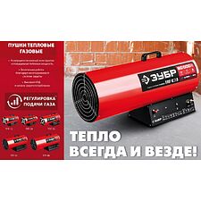 Тепловая пушка Зубр Мастер красный/черный (ТПГ-35)