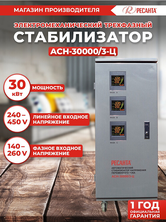 Стабилизатор напряжения Ресанта АСН-30000/3-Ц (63/4/18)