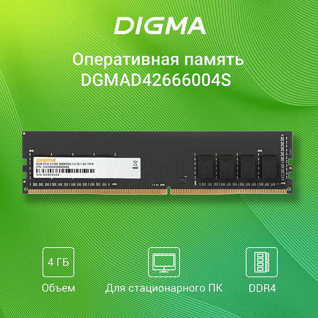 Оперативная память Digma DDR4 4Gb 2666MHz (DGMAD42666004S)