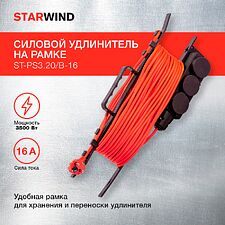 Удлинитель Starwind ST-PS3.20/B-16