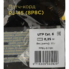 Патч-корд Cablexpert PP6U-0.25M