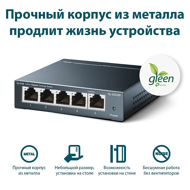Коммутатор TP-Link TL-SG105