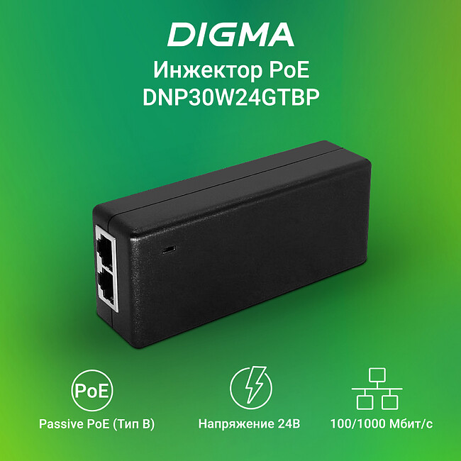 PoE-инжектор Digma DNP30W24GTBP