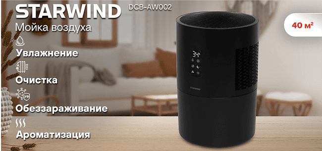 Мойка воздуха Starwind SAW5530 черный
