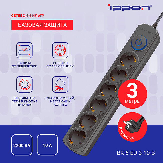 Сетевой фильтр Ippon BK-6-EU-3-10-B черный
