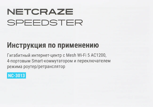 Маршрутизатор Netcraze Speedster NC-3013