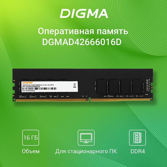 Оперативная память Digma DDR4 16Gb 2666MHz (DGMAD42666016D)