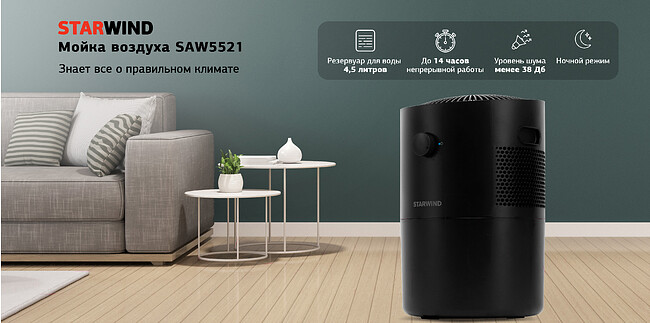 Мойка воздуха Starwind SAW5521 черный