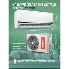 Сплит-система Centek CT-65B24