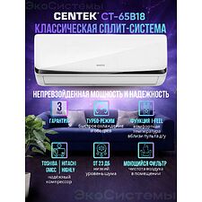 Сплит-система Centek CT-65B18 белый