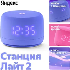 Умная колонка Яндекс Станция Лайт 2 фиолетовый (YNDX-00026VIO)