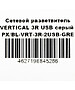 Разветвитель Premier PX/BL-VRT-3R-2USB-GRE серый