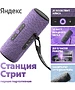Умная колонка Яндекс Станция Стрит фиолетовый (YNDX-00030VIO)
