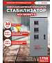 Стабилизатор напряжения Ресанта АСН-30000/3-Ц (63/4/18)
