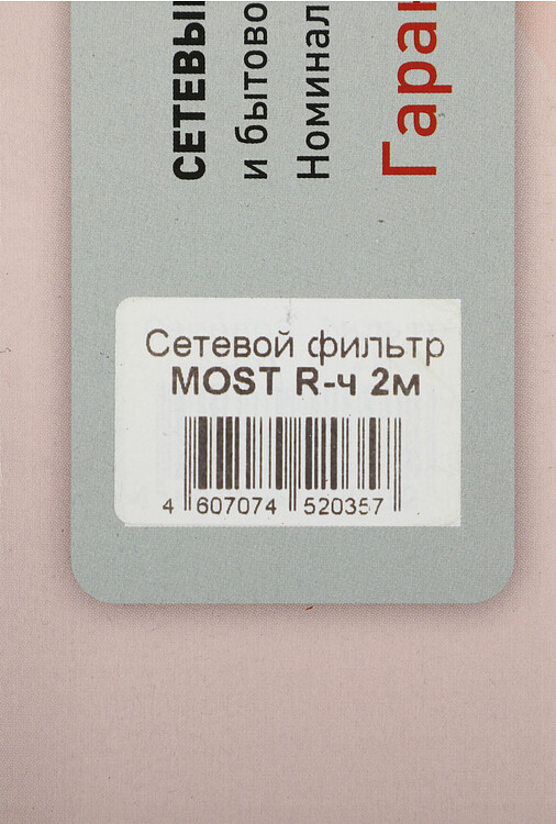 Сетевой фильтр Most R-Ч 2м 6 розеток черный