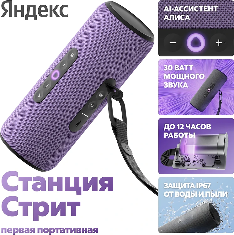 Умная колонка Яндекс Станция Стрит фиолетовый (YNDX-00030VIO)