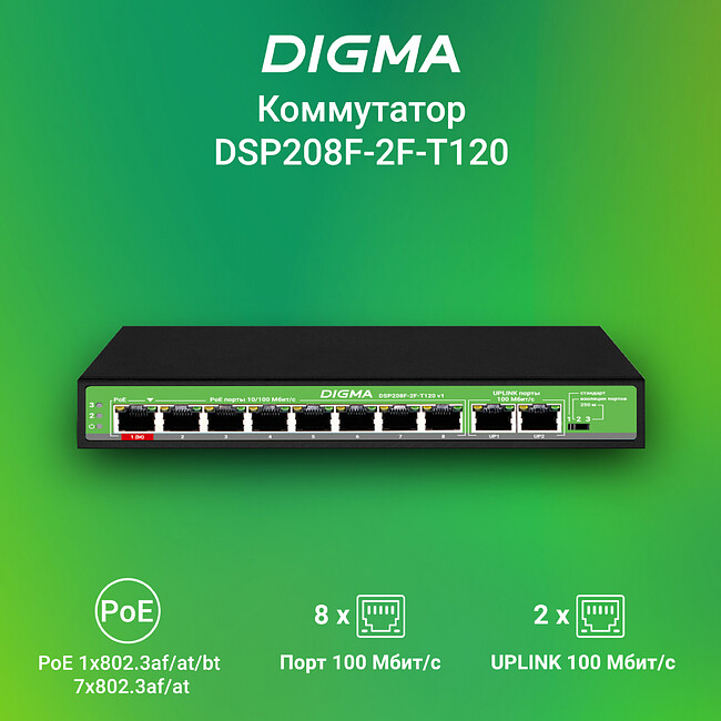 Коммутатор Digma DSP208F-2F-T120 V1